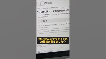 WordPressプラグインのAI機能でコピペなしで直接ブログが書ける #ブログ #ブログアフィリエイト #アフィリエイト #ブログの書き方 #AIでブログが書ける #shorts #short