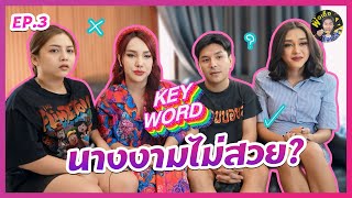 นางงามไม่สวย?? | คีย์เวิร์ด ep.3