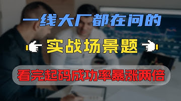 一线大厂都在问的实战场景题，看完成功率暴增两倍！【Java面试】一