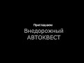 Приглашаем принять участие в Автоквесте 4х4 Своя колея