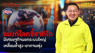 เศรษฐกิจนอกระบบในไทย ใหญ่อันดับ 14 ของโลก เงินภาษีได้น้อยพัฒนายาก | คุยกับบัญชา l 15 เม.ย. 67