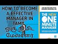 THE ONE MINUTE MANAGER BOOK SUMMARY IN TAMIL | HOW TO BECOME EFFECTIVE  MANAGER IN TAMIL | RE-POST 1