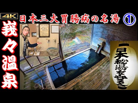 秘湯【峩々温泉】混浴露天風呂など全ての温泉を紹介▽日本三大胃腸病の名湯①チェックイン～温泉三昧▽Gaga Onsen is a secret mixed bathing hot spring.