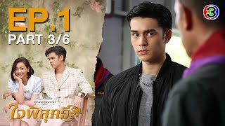 ใจพิสุทธิ์ Jaipisut EP.1 ตอนที่ 3/6 | 12-05-67 | Ch3Thailand