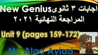 2021  New Genius Final Revision 3rd year  Unit 9  page 159   172 حل