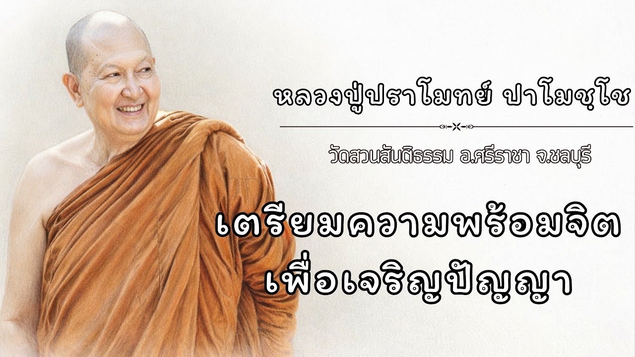 เตรียมความพร้อมจิต เพื่อเจริญปัญญา :: หลวงปู่ปราโมทย์ ปาโมชฺโช  วัดสวนสันติธรรม