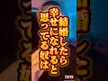 結婚したからといって幸せな訳じゃない