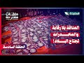 ملف المنافذ وإنعدام الرقابة فيها والمخدرات التي تجتاح البلاد ملفات مفتوحة الحلقة السادسة 2025م