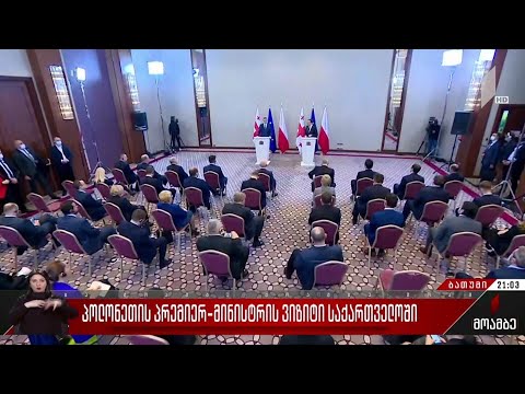 პოლონეთის პრემიერ-მინისტრის ვიზიტი საქართველოში