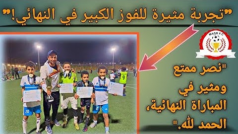 "فوز ساحق في النهائي بنتيجة 4-0، أداء استثنائي وتفوق مطلق، فريقنا يسطر التاريخ بأداءه الرائع وتحقيق