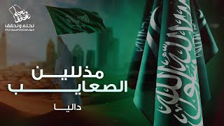 داليا - مذللين الصعايب (حصرياً) | 2023 | Dalia - Mothallilen Alsayeb