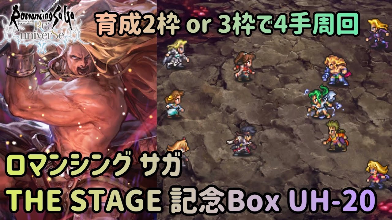 ロマサガrs ロマンシングサガ ザ ステージ Uh 4手周回 Youtube