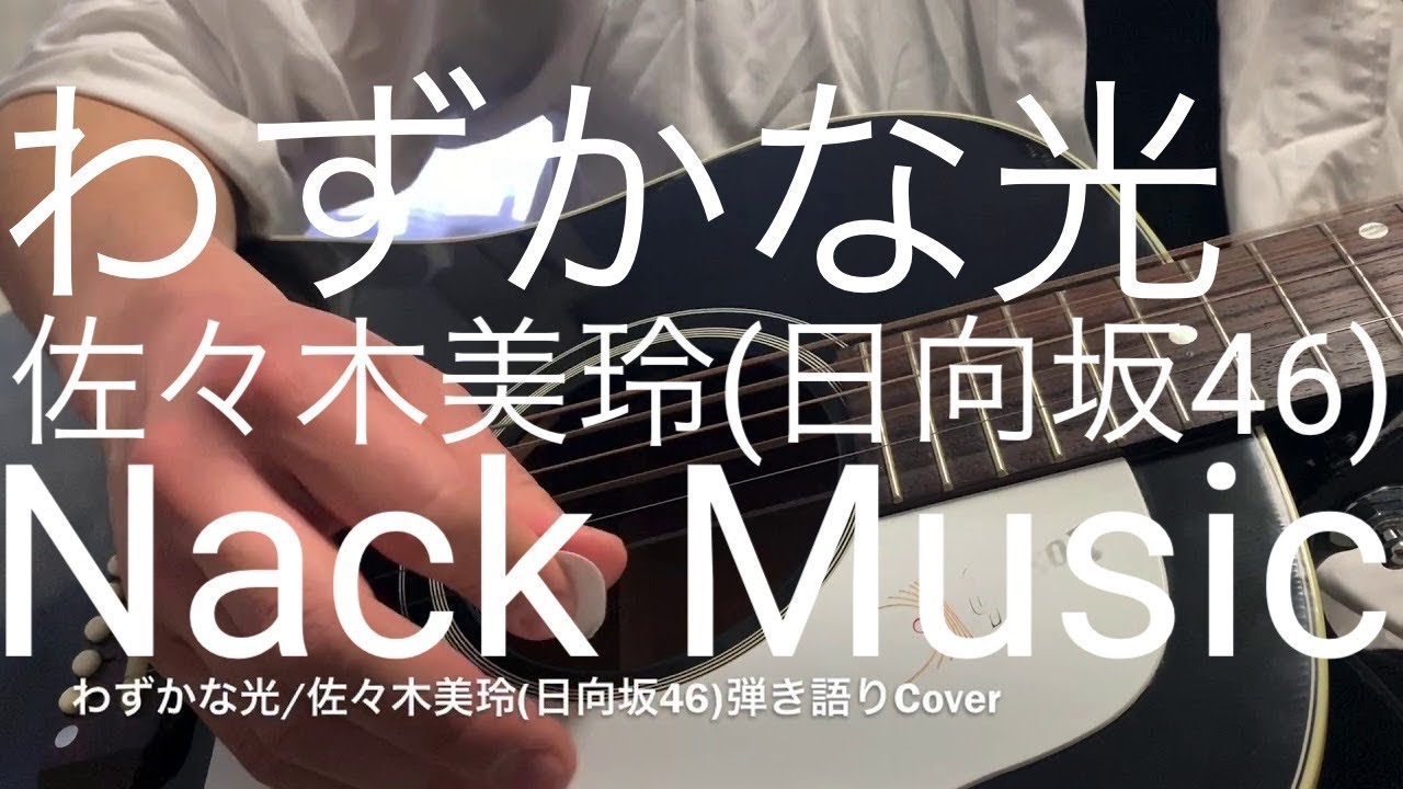 わずかな光 佐々木美玲 けやき坂46 日向坂46 弾き語りcover Youtube わずかな光 佐々木美玲 けやき坂46 日向坂46 弾き語りcover Youtube