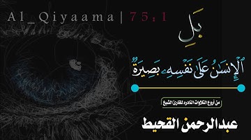 سورة القيامة: رحلة مع القرآن نحو الحقيقة العظيمة" #سورة_القيامة #عبدالرحمن_القحيط #قرآن