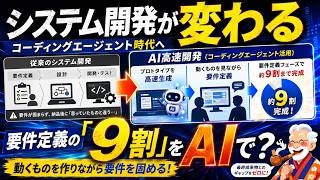生成AIのシステム開発：コーディングエージェント時代のシステム開発手法