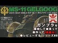 ガンプラ/リアルタイプ ゲルググ（旧キット・MS-11・1/100）を購入・製作（素組み）・レビュー動画 80 / 機動戦士ガンダム 【ゆい・かじ/Yui Kaji】