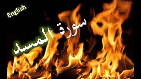 111 Surat Al Masad Palm Fibre سورة المسد