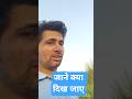 जाने क्या दिख जाए #viralvideo