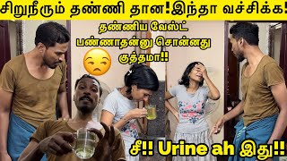 சறநரம தணண தன தணணய வஸட பணணதனன சனனத கததம இனன வசசகக Prank