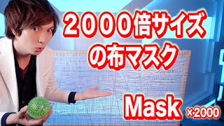 布マスクを2000倍に拡大してウイルスが通るか実験してみた結果・・・【実験】science experiments