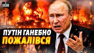 ⚡️ Путін у ЖАХУ! Це ГАНЕБНА заява про Україну: послухайте, що СКАЗАВ. Кремль ПОХИТНУВСЯ