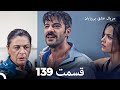 عشق بی پایان قسمت 139 Dooble Farsi 