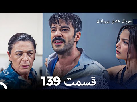 عشق بی پایان قسمت 139 Dooble Farsi
