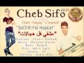 Cheb Sifo Avec Chokri Hadjadj 3ach9i Fel Hajalat عشقي فل هجالات Au Studio 22 édiotion Sable D Or Cheb Sifo Avec Chokri Hadjadj 3ach9i Fel Hajalat عشقي فل هجالات Au Studio 22 édiotion Sable D Or