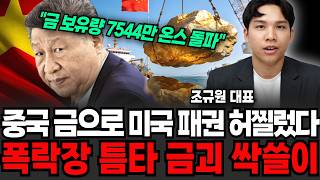 중국 금값 떨어지자 기습 풀매수 "저가 매수 나선 큰손의 충격 정체" (조규원 대표 / 2부)