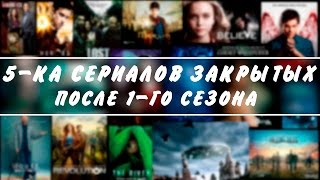 5-ка сериалов закрытых после 1-го сезона 5-ка сериалов закрытых после 1-го сезона