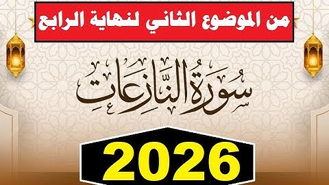 سورة النازعات=من الموضوع الثاني لنهاية الرابع=أولى ثانوي=الترم الأول=المنهج الجديد2026
