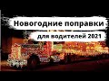 Новогодние поправки для водителей 2021