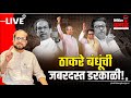 Nikhil Wagle Original Is Live प रच ड सभ र ज ठ कर च प रभ व प र झ ट शन Thackeraybrothers Bjp Nikhil Wagle Original Is Live प रच ड सभ र ज ठ कर च प रभ व प र झ ट शन Thackeraybrothers Bjp