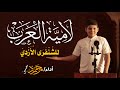 لامية العرب كاملة 68 بيتا الشنفرى الأزدي محمد حسين لامية العرب كاملة 68 بيتا الشنفرى الأزدي محمد حسين
