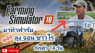Farming simulator 16. หนีโควิดมาทำฟาร์ม. fs16  #John ชาวไร่ Ep.1 มาเกี่ยวข้าวกัน screenshot 2