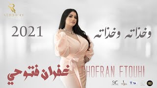 Ghofrane Ftouhi - Ajebni w Ajbeta - (Official Lyric Video)  / غفران فتوحي - عاجبني وعاجباته - كلمات