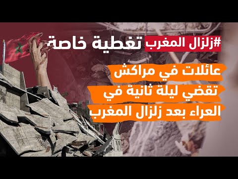 عائلات في مراكش تقضي ليلة ثانية في العراء بعد زلزال المغرب المدمر
