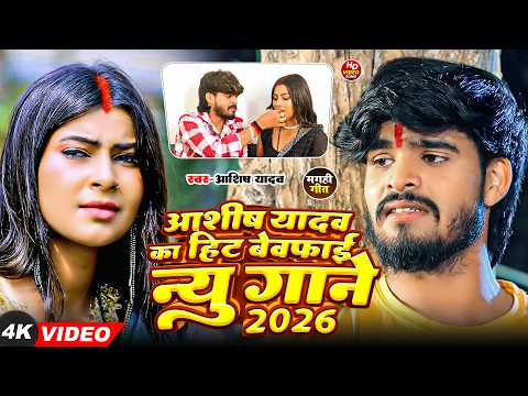 #Video #Aashish Yadav | मगही दर्दनाक सॉन्ग | दिल की धड़कन बढ़ा देने वाला New Maghi Sad Song 2026