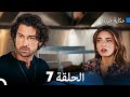 حكاية جزيرة الحلقة 7 نسخة طويلة Arabic Dubbed 