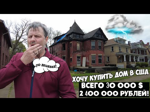 Видео: Хочу купить домик в США! Нашел практически даром! Но есть одно НО!