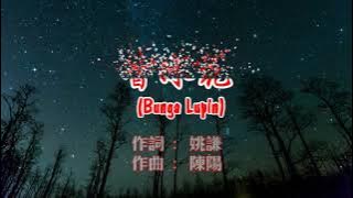 魯冰花 - Karaoke (Lu Bing Hua - Bunga Lupin)