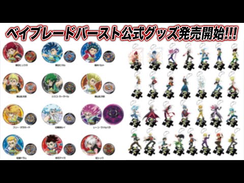 ベイブレードバーストの公式グッズが販売開始されたので商品買っ