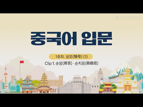 [사이버한국외국어대학교]_우수강의 맛보기[중국어 입문]