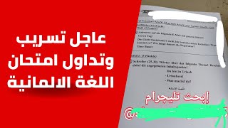 عاجل تسريب وتداول امتحان اللغة الالمانية | امتحانات الثانويه العامة 2023