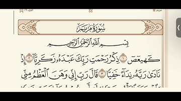 سورة الفاتحة مع صفحة 1 من سورة مريم/ القارئ ابراهيم بكير