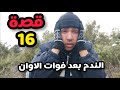 قصة 16:الندم بعد فوات الاوان🇪🇸👈🇲🇦