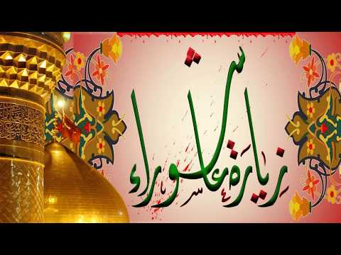 زيارة عاشوراء تقرأ لمدة ٤٠ يوما لقضاء الحوائج والأمور المستعصيه والشفاء