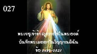 พระเมตตาในวิญญาณดิฉัน 027 ข้อ 0489-0521 คำแนะนำจากคุณพ่อวิญญาณ