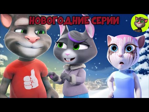 Видео: Праздничное настроение вместе с Говорящим Томом | Говорящий Том и Друзья (на русском)