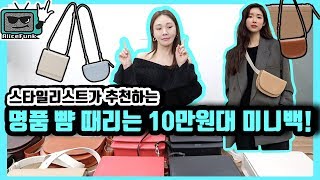 가성비 쩌는(?) 10만원대 미니백 알려줌! 가방 스타일링 TIP까지!!